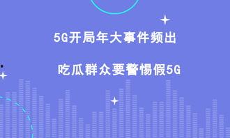 吃瓜5g网,带你领略科技前沿的趣味与魅力